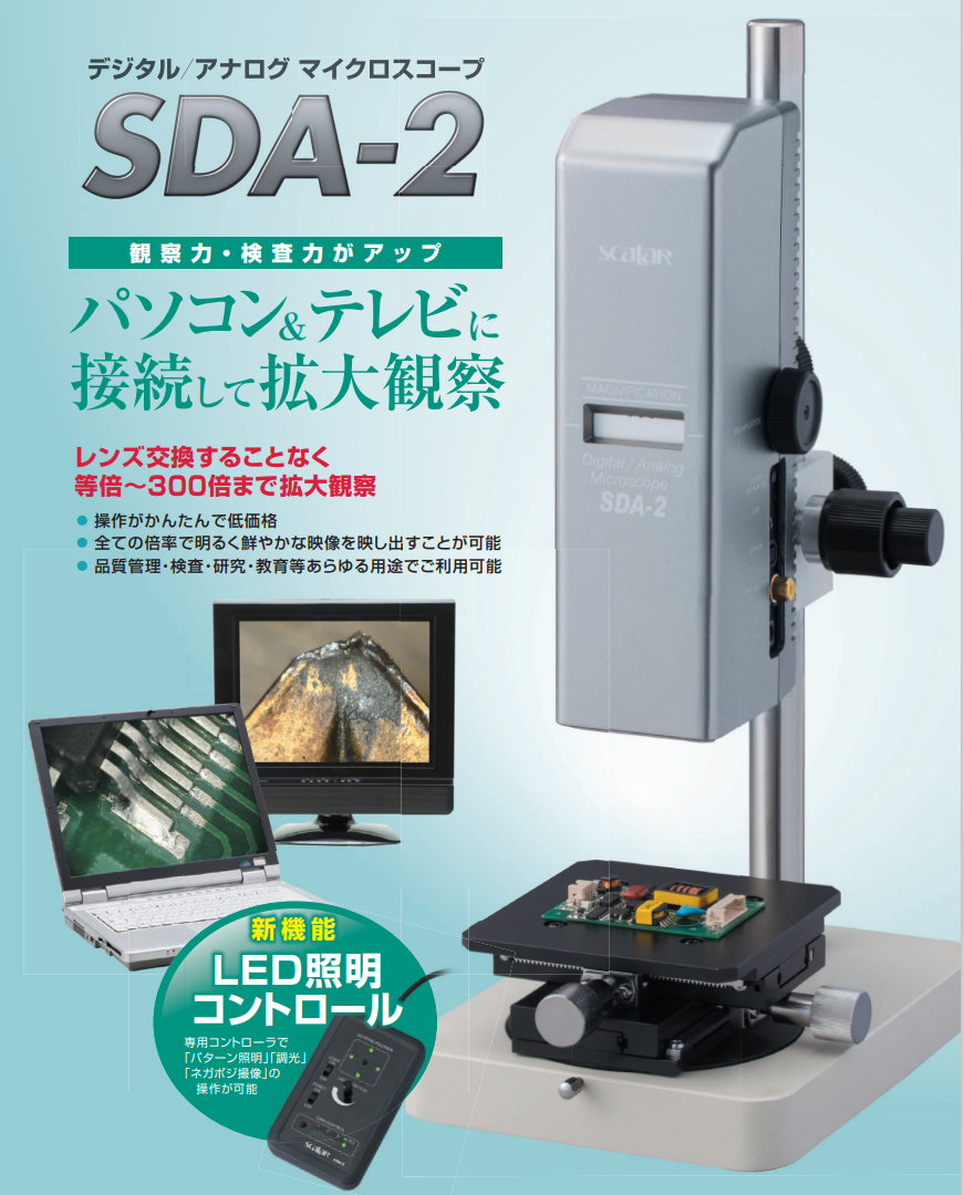 日本SCALAR 数字/模拟显微镜 SDA-2