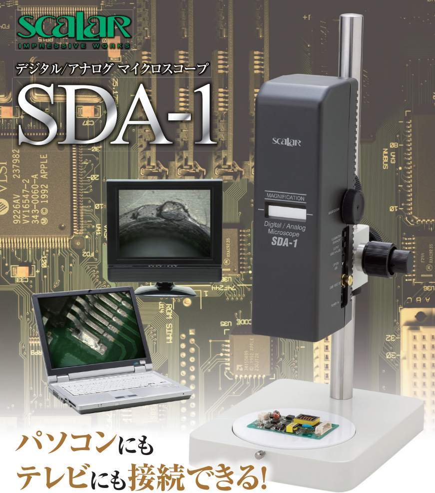 日本SCALAR 数字/模拟显微镜 SDA-1